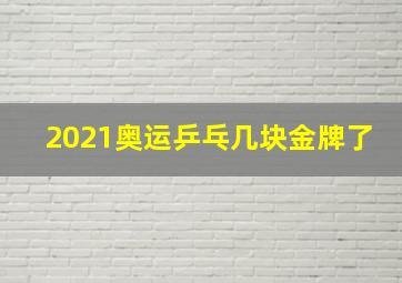 2021奥运乒乓几块金牌了