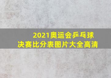 2021奥运会乒乓球决赛比分表图片大全高清