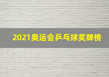 2021奥运会乒乓球奖牌榜