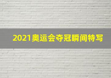 2021奥运会夺冠瞬间特写