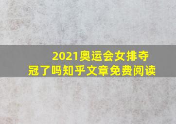 2021奥运会女排夺冠了吗知乎文章免费阅读