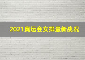 2021奥运会女排最新战况