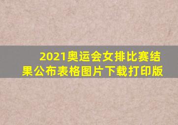 2021奥运会女排比赛结果公布表格图片下载打印版