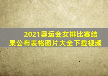 2021奥运会女排比赛结果公布表格图片大全下载视频