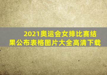 2021奥运会女排比赛结果公布表格图片大全高清下载