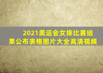 2021奥运会女排比赛结果公布表格图片大全高清视频