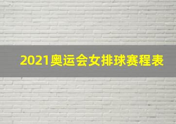 2021奥运会女排球赛程表