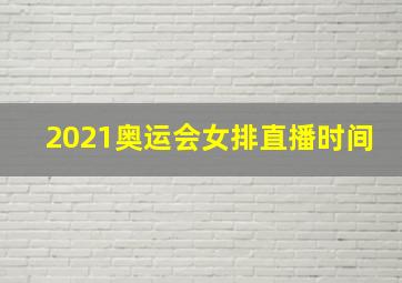 2021奥运会女排直播时间