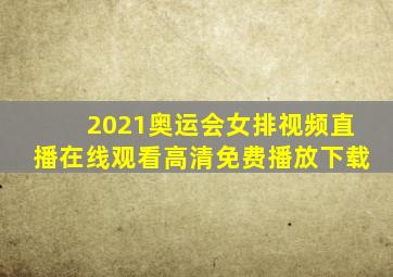 2021奥运会女排视频直播在线观看高清免费播放下载