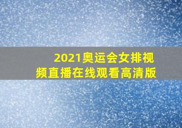 2021奥运会女排视频直播在线观看高清版