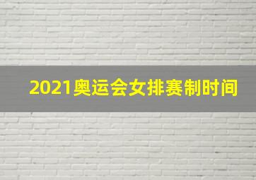 2021奥运会女排赛制时间