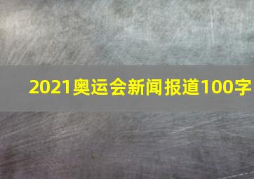 2021奥运会新闻报道100字