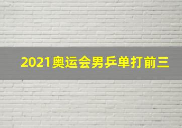 2021奥运会男乒单打前三