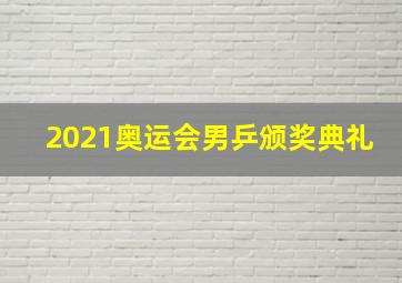 2021奥运会男乒颁奖典礼