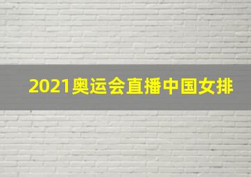 2021奥运会直播中国女排