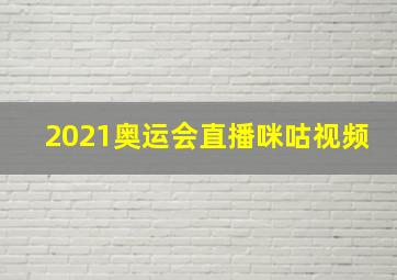 2021奥运会直播咪咕视频