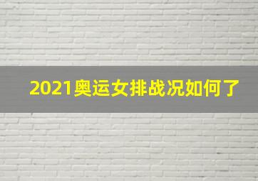 2021奥运女排战况如何了