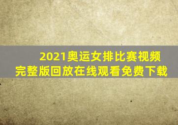 2021奥运女排比赛视频完整版回放在线观看免费下载