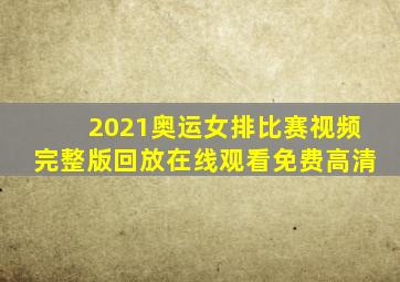 2021奥运女排比赛视频完整版回放在线观看免费高清