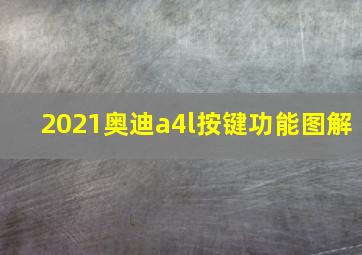 2021奥迪a4l按键功能图解