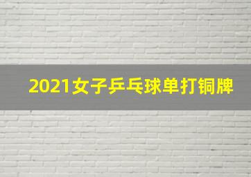 2021女子乒乓球单打铜牌