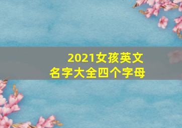 2021女孩英文名字大全四个字母