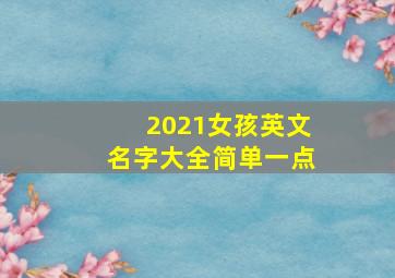 2021女孩英文名字大全简单一点