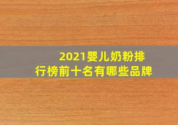 2021婴儿奶粉排行榜前十名有哪些品牌