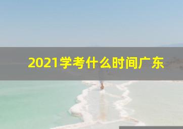 2021学考什么时间广东