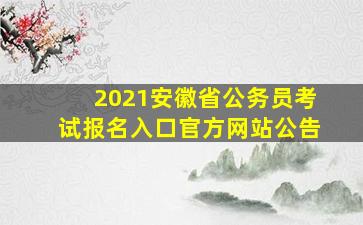 2021安徽省公务员考试报名入口官方网站公告