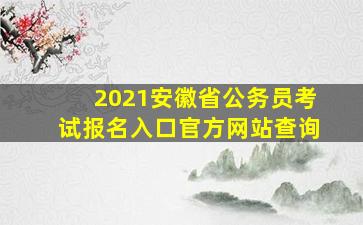 2021安徽省公务员考试报名入口官方网站查询