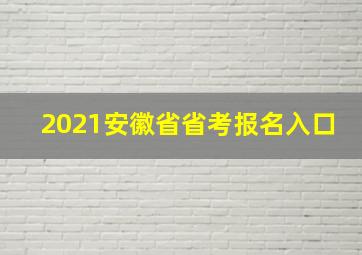 2021安徽省省考报名入口