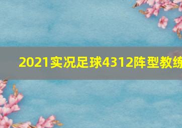 2021实况足球4312阵型教练