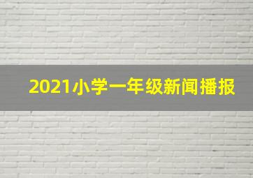 2021小学一年级新闻播报