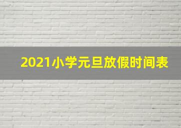 2021小学元旦放假时间表