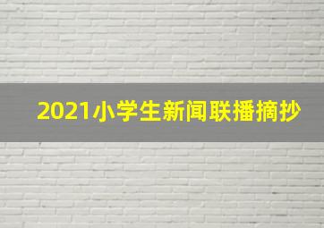 2021小学生新闻联播摘抄