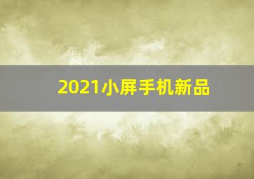 2021小屏手机新品