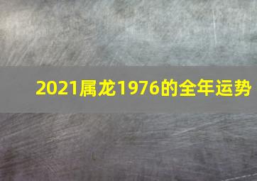 2021属龙1976的全年运势