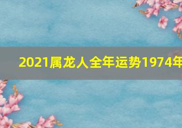 2021属龙人全年运势1974年