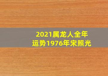 2021属龙人全年运势1976年宋照光