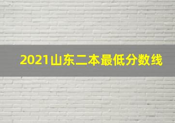 2021山东二本最低分数线