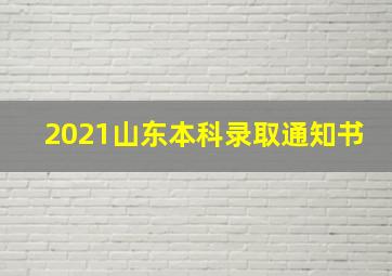 2021山东本科录取通知书