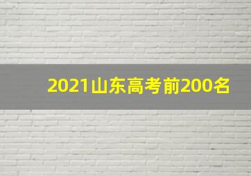 2021山东高考前200名