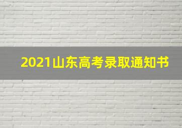 2021山东高考录取通知书