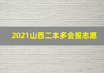 2021山西二本多会报志愿