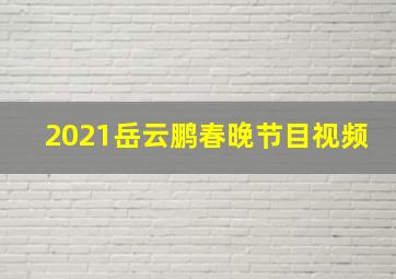 2021岳云鹏春晚节目视频