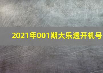 2021年001期大乐透开机号