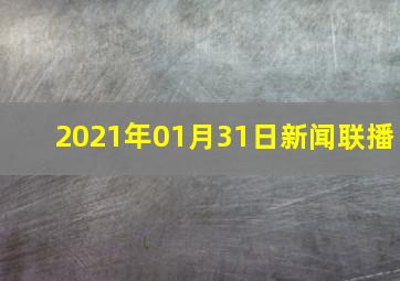 2021年01月31日新闻联播