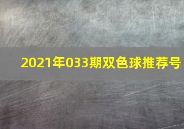 2021年033期双色球推荐号