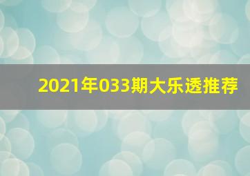 2021年033期大乐透推荐